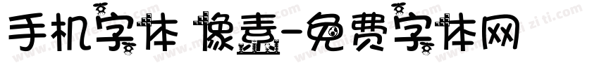 手机字体 像素字体转换